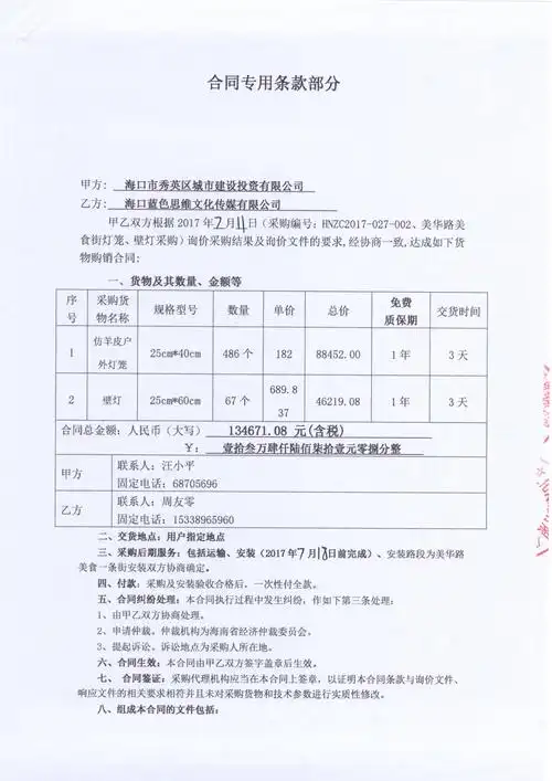 海口市秀英区城市建设投资有限公司-美华路美食街灯笼,壁灯-合同公告
