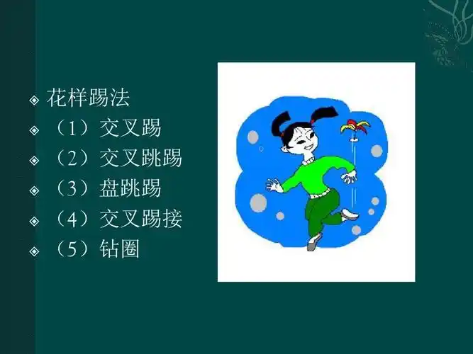 《踢毽子》课件1ppt