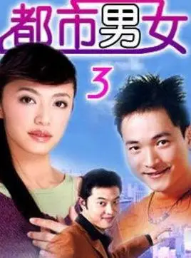 都市男女(2002年黄芳翎主演电视剧)_百度百科
