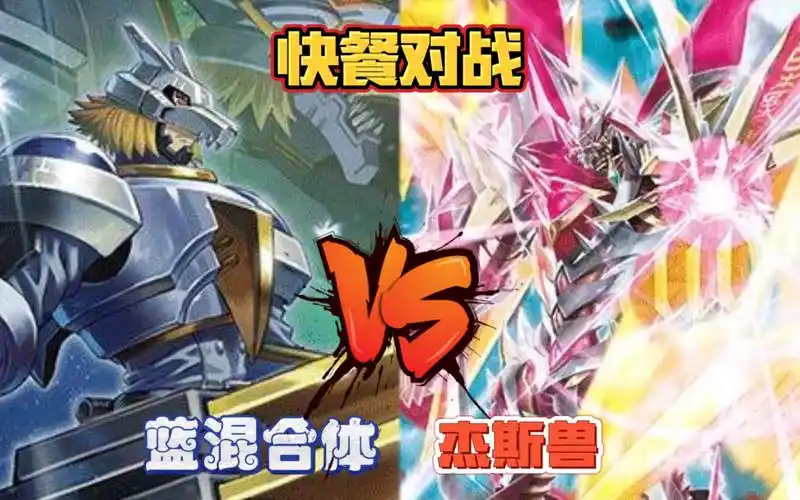【dtcg】快餐对战 蓝混合体vs杰斯兽 btc09环境 数码宝贝卡牌对战