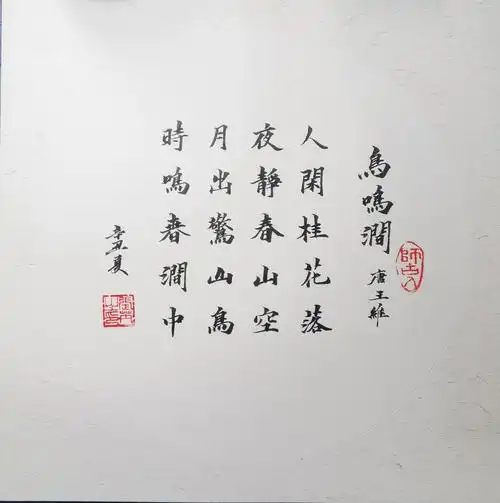 002春景诗鸟鸣涧王维小楷