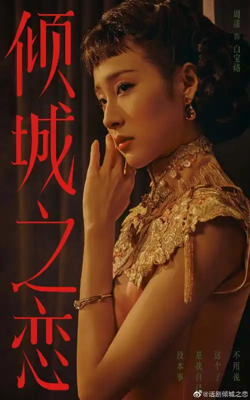 舞台剧倾城之恋倾国倾城人物海报