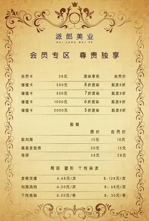 发廊价格表