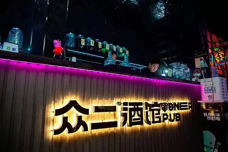 众二酒馆打造夜经济标杆项目,助力经济复苏全民创业