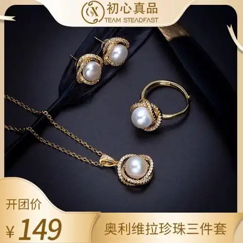 正品团购价珍珠首饰三件套