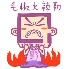 毛椒火辣勒:火冒三丈 造句:这个人一天把我搞得毛焦火辣嘞!