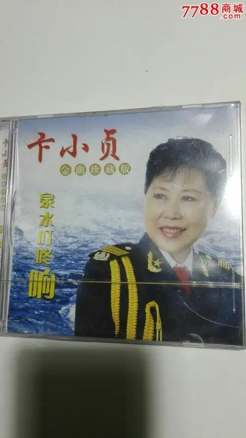 卞小贞,泉水叮咚响