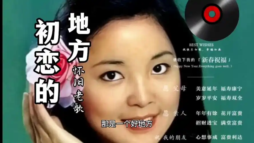 经典老歌,百听不厌.《初恋的地方》完整版,演唱:邓丽君