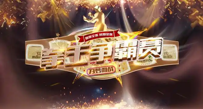 拳王争霸赛图片