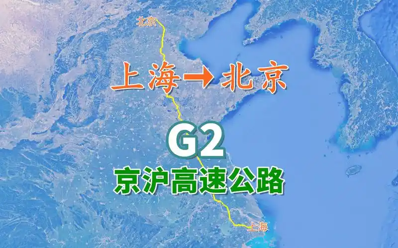 g2京沪高速公路,"首都放射线"中的"第二线",全长1262公里_哔哩哔哩