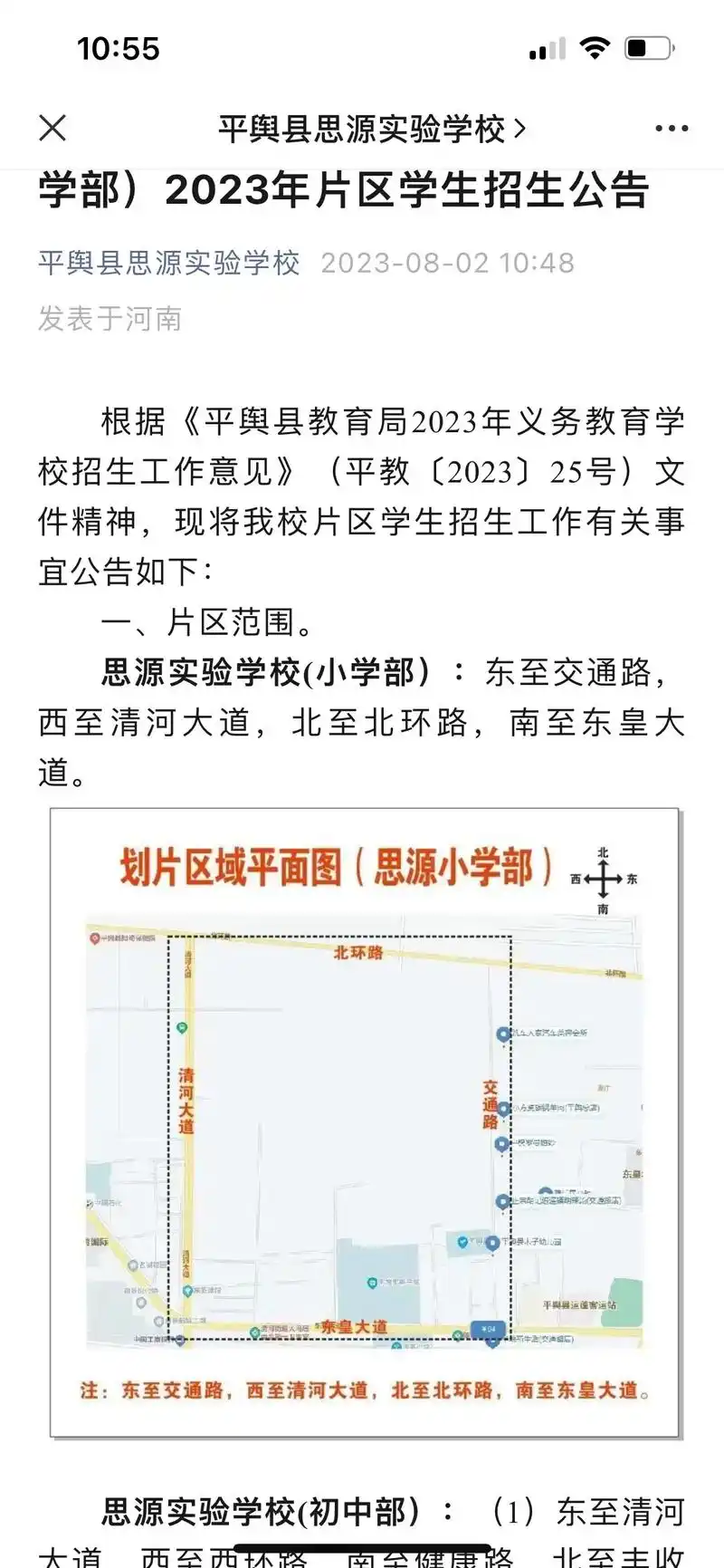 平舆县思源实验学校2023年小学部和初中部片区招生公告#欢迎 - 抖音
