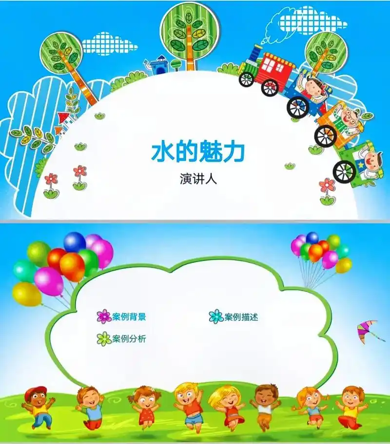 幼儿园自主游戏案例ppt丨水的魅力.一,案例背景二,案例描 - 抖音