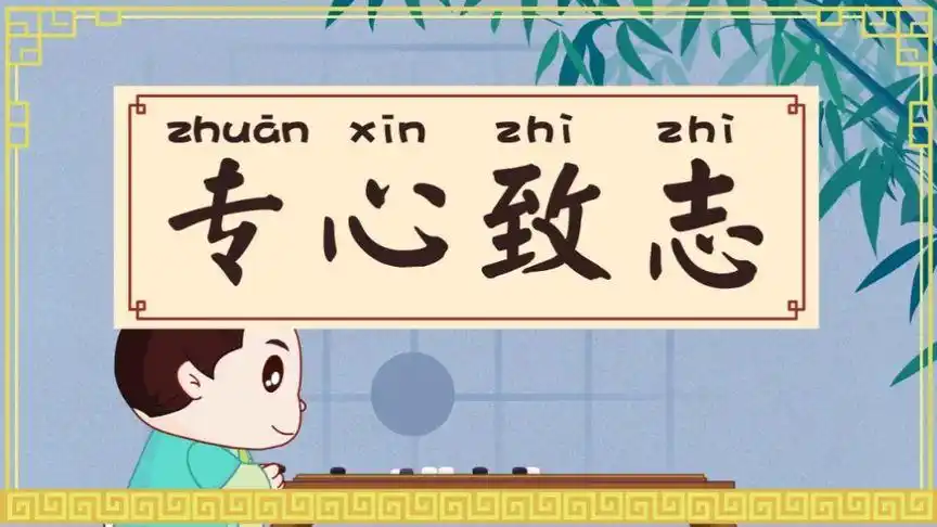 成语故事——专心致志