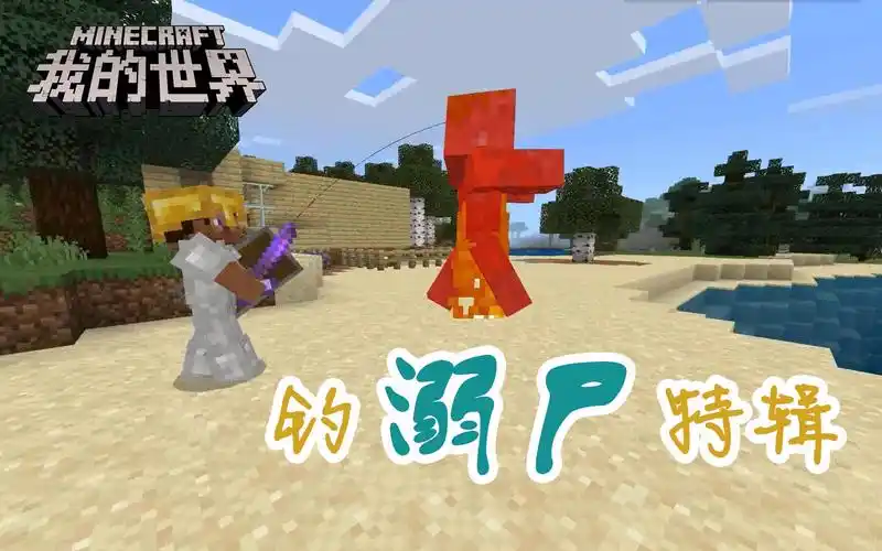 【我的世界】调溺尸特辑