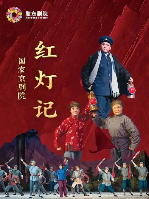 艺术小讲堂红灯记为何能成为国家京剧院优秀保留剧目