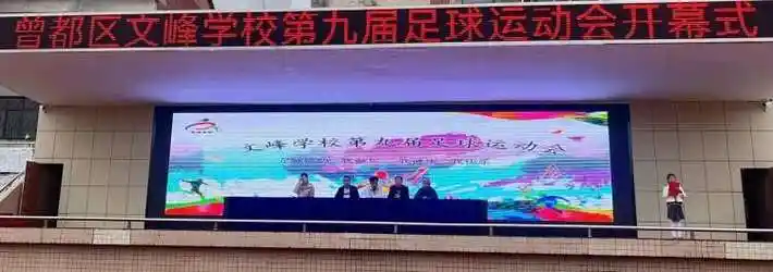 文峰学校举行第九届足球运动会暨韵律操比赛