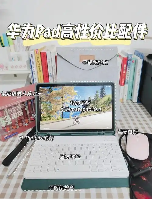 华为平板配件推荐:提升效率的必备工具