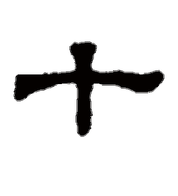 杨德墓志的十字隶书字帖