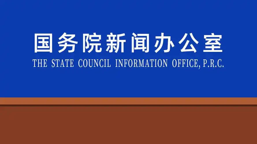 国新办举行"权威部门话开局"系列主题新闻发布会 br>介绍持续推进国际
