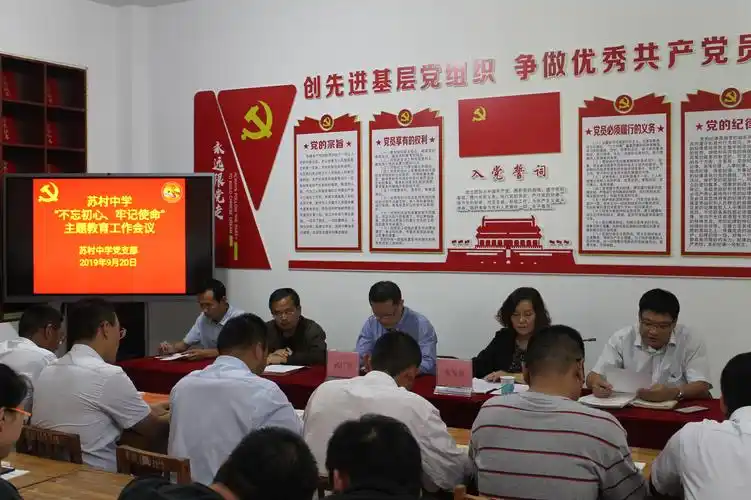 苏村中学"不忘初心,牢记使命"主题教育动员大会