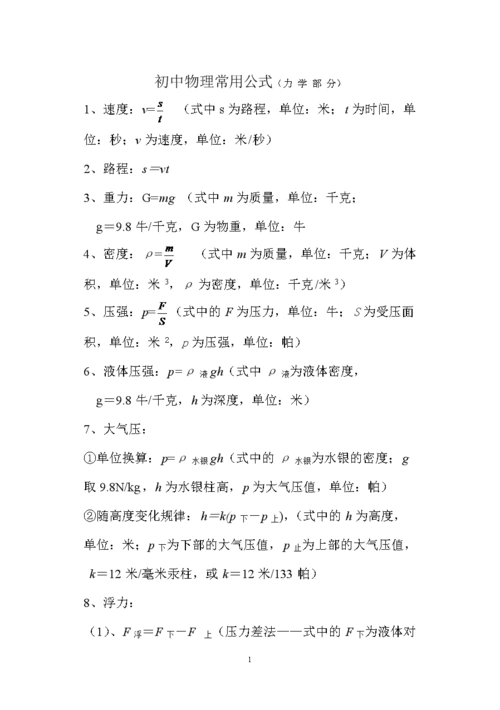 初中物理常用公式(力学部份).doc