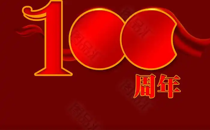 数字100周年艺术字