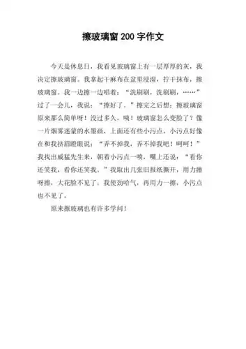 擦玻璃窗200字作文
