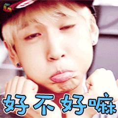 好不好嘛卖萌可爱soogifsoogif出品好不好gif动图_动态图_表情包下载