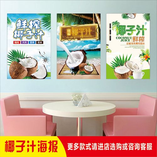 夏日饮品摆摊小吃海南风味生鲜榨椰子汁广告宣传海报装饰图贴订制