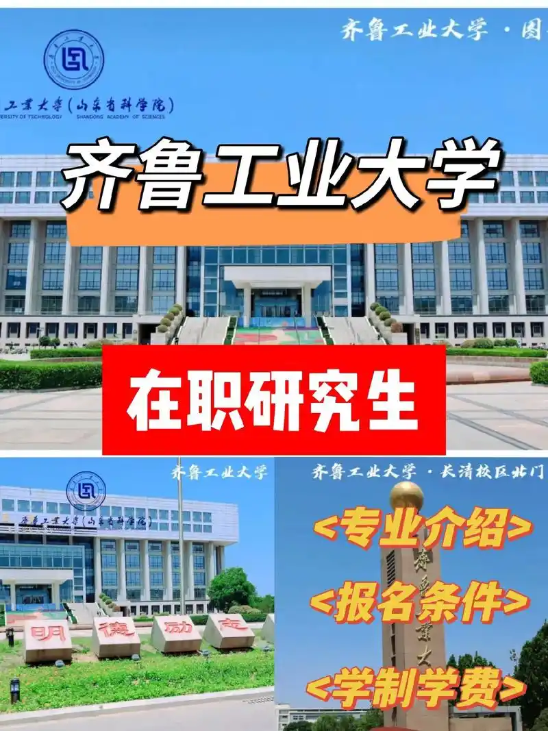 齐鲁工业大学在职研究生94报考指南.