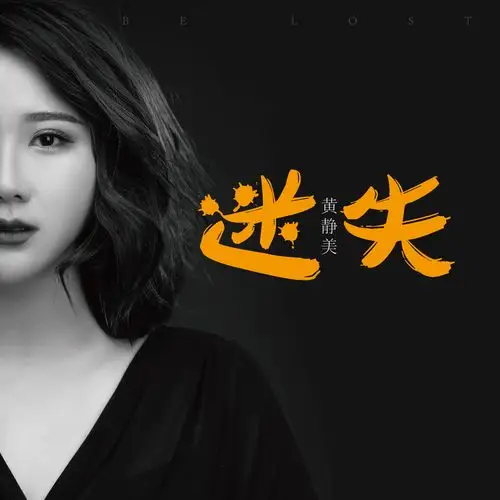 黄静美迷失