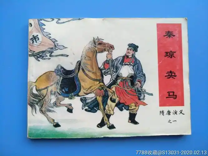 秦琼卖马(隋唐演义之一)-价格:3元-se71063806-连环画/小人书-零售