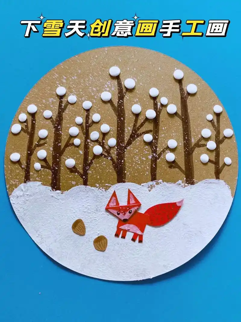 儿童手工画创意画.下雪了,一起来画雪天的风景吧!#幼儿园手工 - 抖音