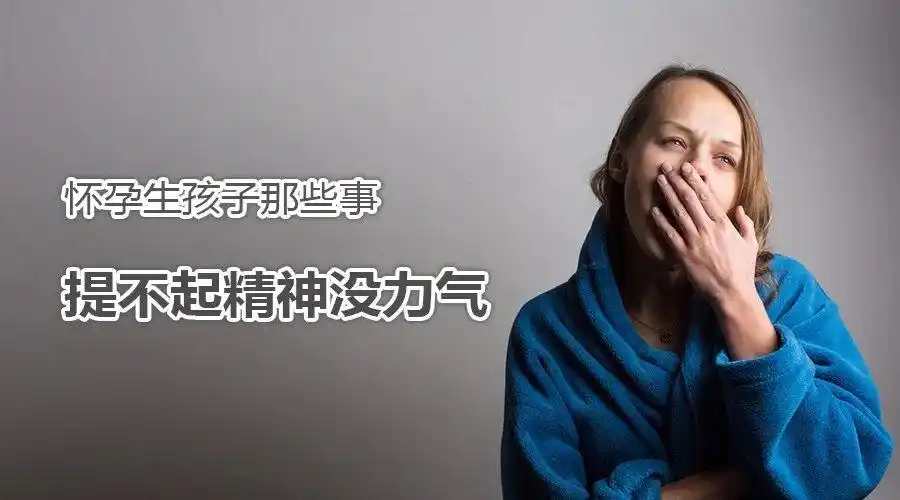 怀孕生孩子那些事 之 提不起精神没力气