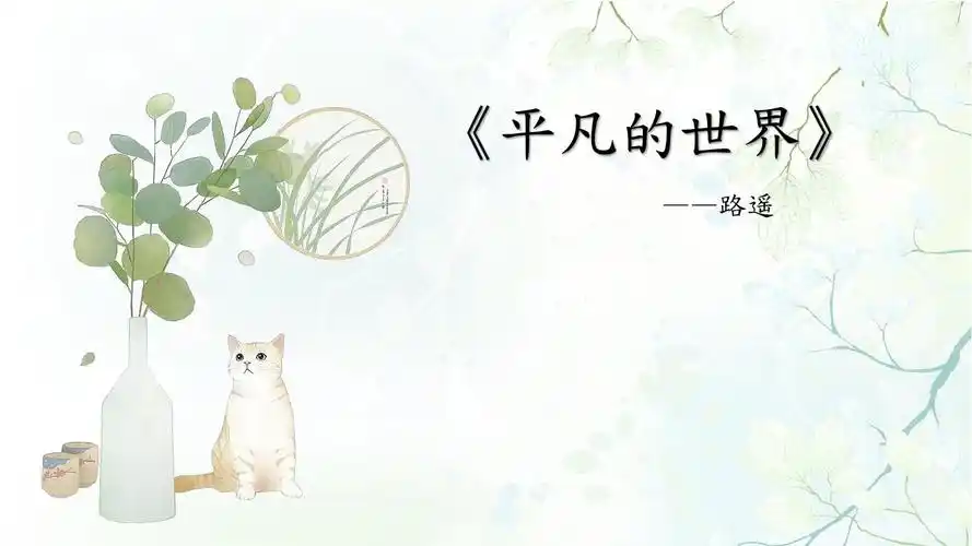 《平凡的世界》读后感