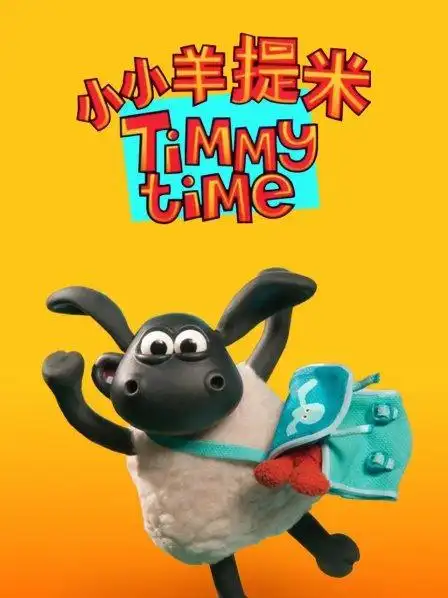 小小羊提提米