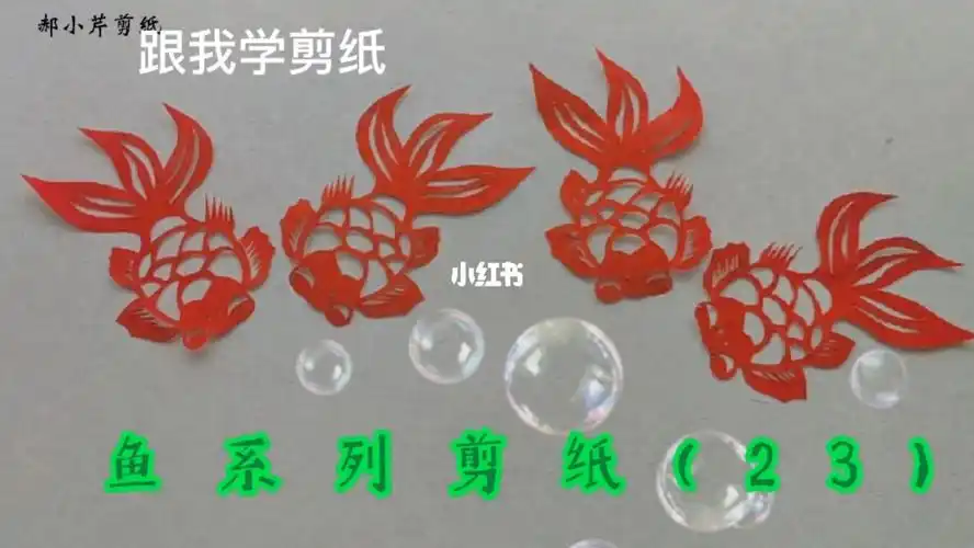 小鱼剪纸制作视频教程