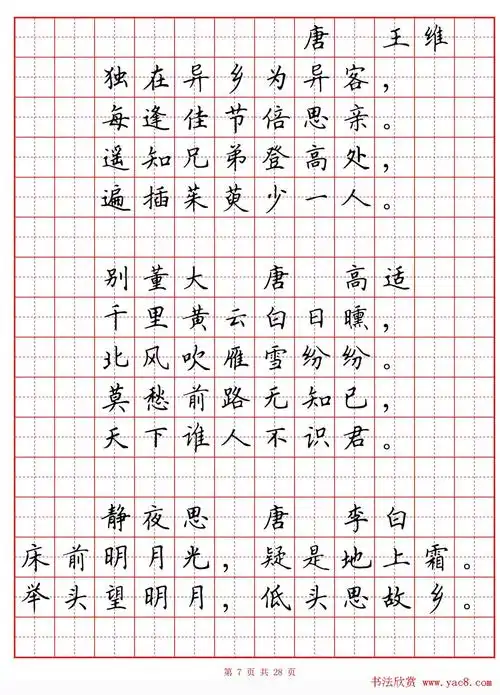 硬笔书法字帖小学生必背古诗词八十首2