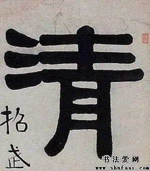 书法作品隶书七言联