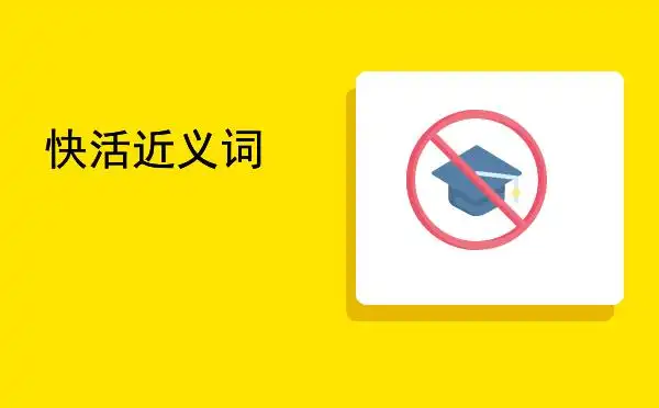 快活近义词