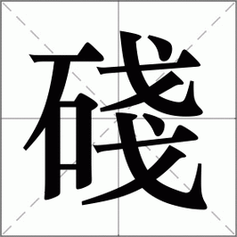 碊怎么读_碊组词_碊的解释_读音_笔顺_拼音_笔画_繁体字