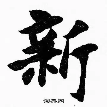 新字楷书写法_新楷书怎么写好看_新书法图片_词典网