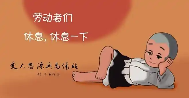 明天休息图片,休息一天图片-图片大观-奇异网