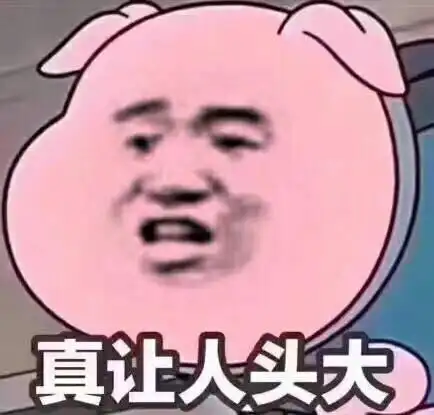 真让人头大_真让人_头大表情