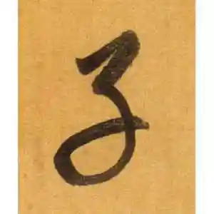 行书子字