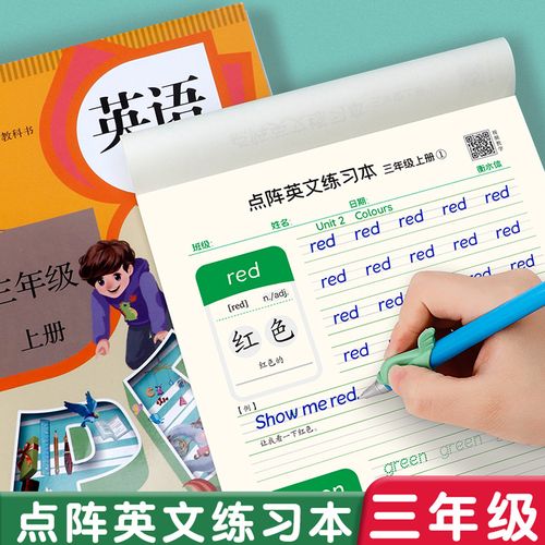 三年级点阵英语字帖上册下册pep人教版同步课本描点成线练习英文单词