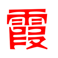 霞艺术字体 霞头像 霞笔顺 霞同音同调字查询