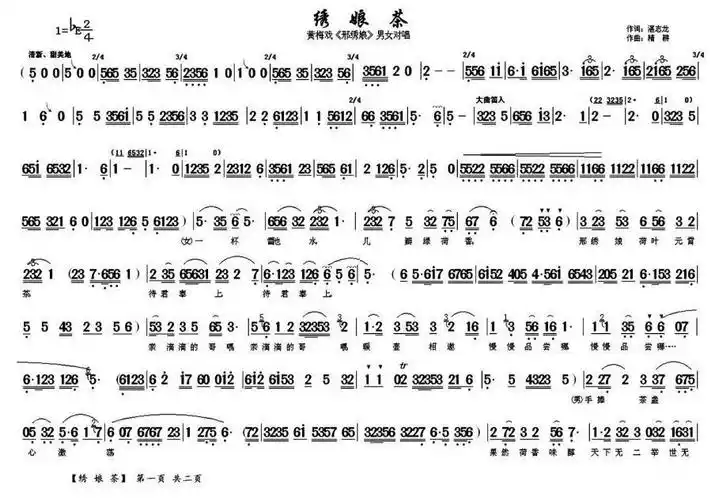 《邢秀娘》男女对唱:绣娘茶简谱