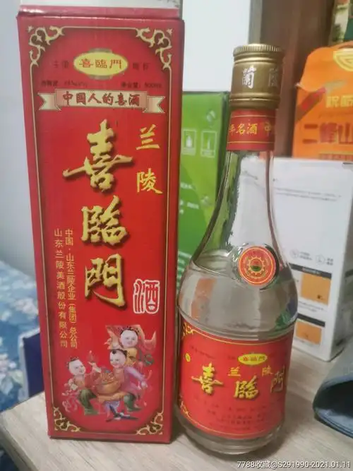 兰陵,喜临门酒