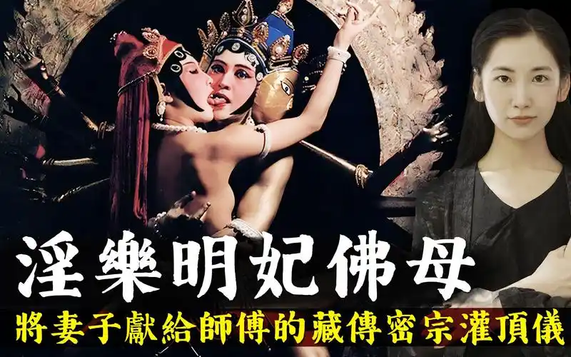 男女双修实为淫乐少女!明妃佛母被迫沦为玩物,藏传佛教密宗男女双修背